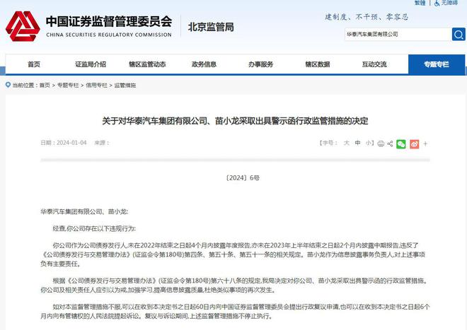 北京证监局对华泰汽车集团有限公司、苗小龙采取出具警示函行政监管措施|界面新闻 · 快讯